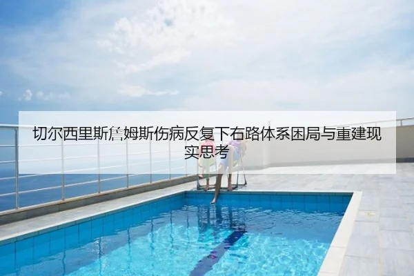 切尔西里斯詹姆斯伤病反复下右路体系困局与重建现实思考