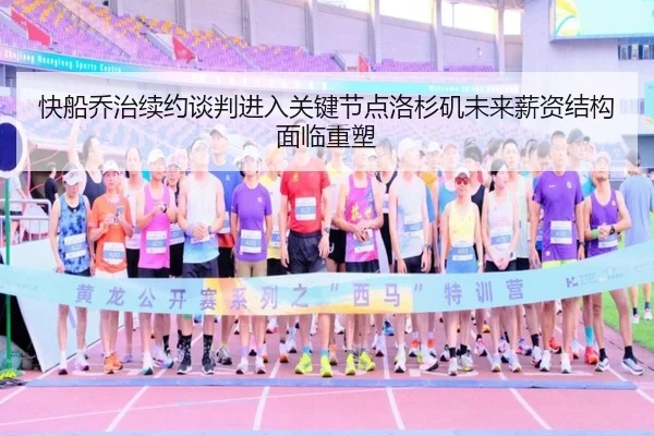 快船乔治续约谈判进入关键节点洛杉矶未来薪资结构面临重塑