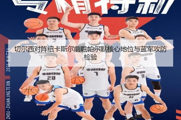 切尔西对阵纽卡斯尔前瞻帕尔默核心地位与蓝军攻防检验