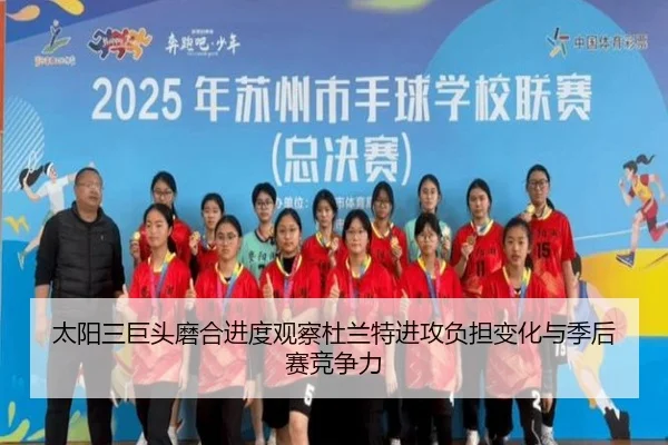 太阳三巨头磨合进度观察杜兰特进攻负担变化与季后赛竞争力