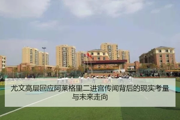 尤文高层回应阿莱格里二进宫传闻背后的现实考量与未来走向