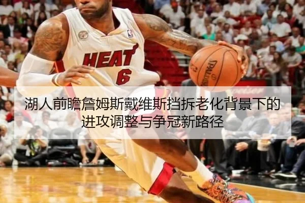 湖人前瞻詹姆斯戴维斯挡拆老化背景下的进攻调整与争冠新路径