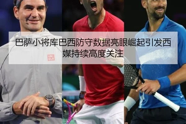 巴萨小将库巴西防守数据亮眼崛起引发西媒持续高度关注
