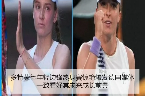 多特蒙德年轻边锋热身赛惊艳爆发德国媒体一致看好其未来成长前景