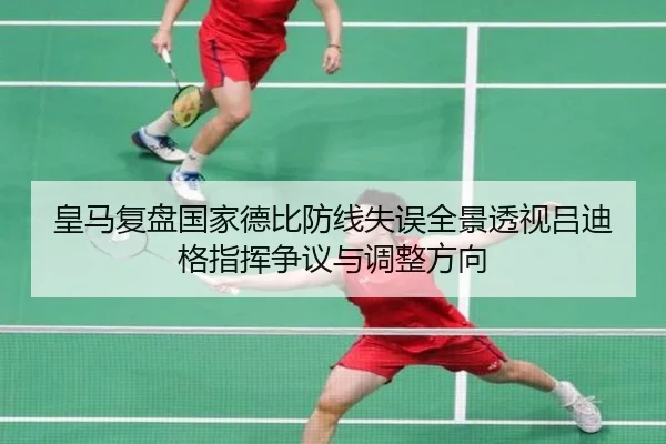 皇马复盘国家德比防线失误全景透视吕迪格指挥争议与调整方向